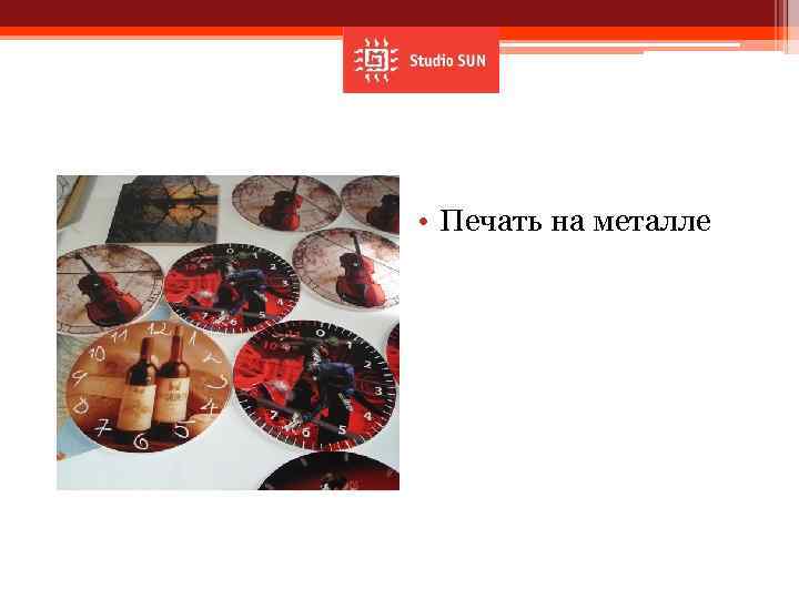  • Печать на металле 