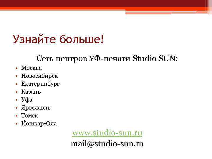 Узнайте больше! Сеть центров УФ-печати Studio SUN: • • Москва Новосибирск Екатеринбург Казань Уфа