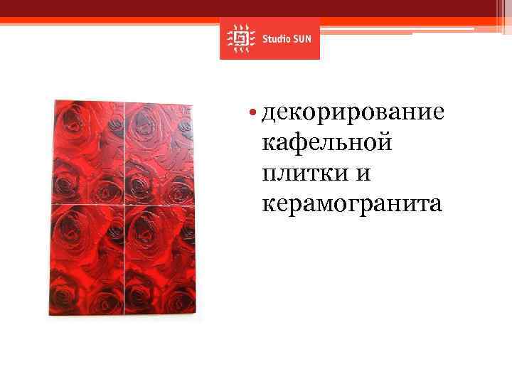  • декорирование кафельной плитки и керамогранита 