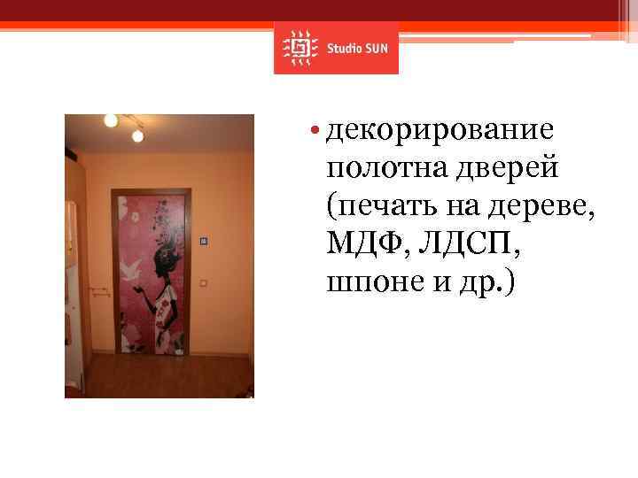 • декорирование полотна дверей (печать на дереве, МДФ, ЛДСП, шпоне и др. )