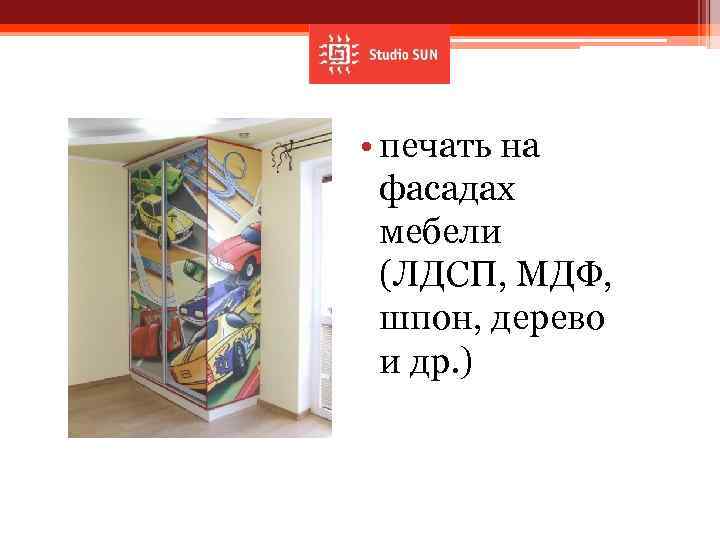  • печать на фасадах мебели (ЛДСП, МДФ, шпон, дерево и др. ) 