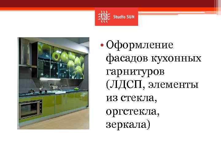  • Оформление фасадов кухонных гарнитуров (ЛДСП, элементы из стекла, оргстекла, зеркала) 