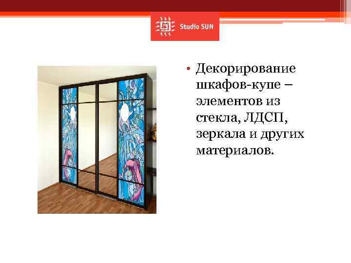  • Декорирование шкафов-купе – элементов из стекла, ЛДСП, зеркала и других материалов. 