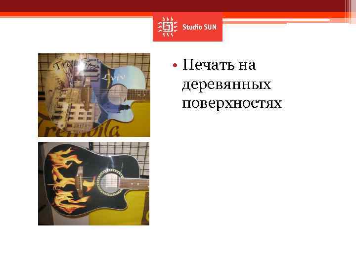  • Печать на деревянных поверхностях 