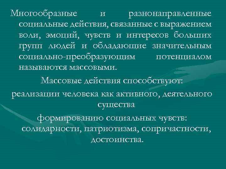 Многообразные и разнонаправленные социальные действия, связанные с выражением воли, эмоций, чувств и интересов больших