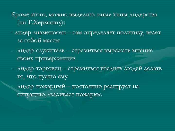 Кроме этого, можно выделить иные типы лидерства (по Г. Херманну): - лидер-знаменосец – сам