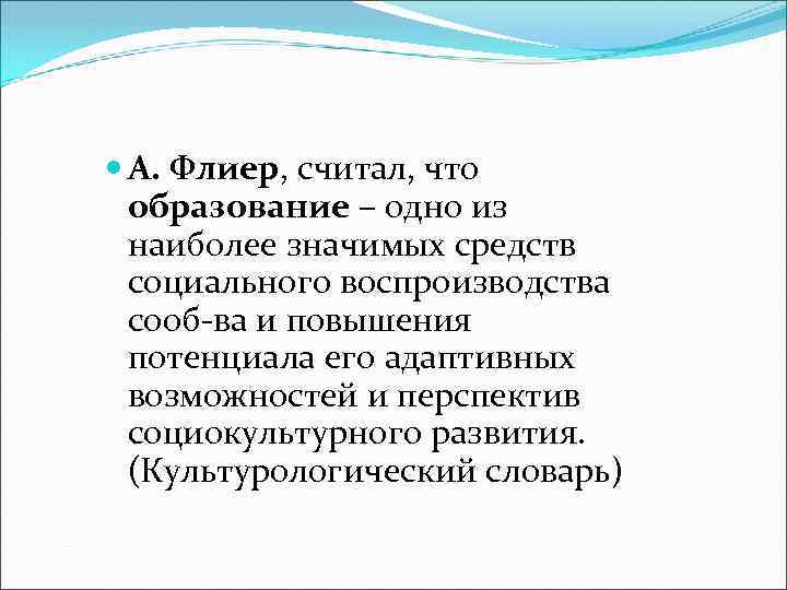  А. Флиер, считал, что образование – одно из наиболее значимых средств социального воспроизводства