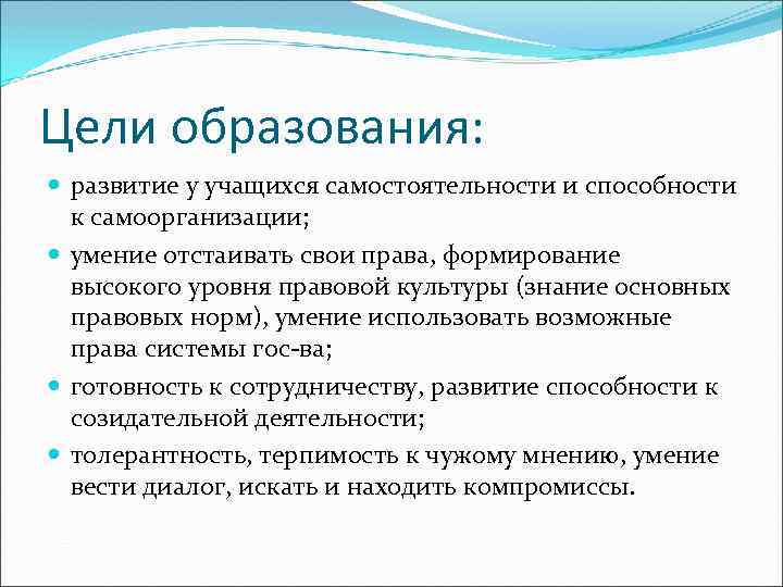 Цели образования: развитие у учащихся самостоятельности и способности к самоорганизации; умение отстаивать свои права,