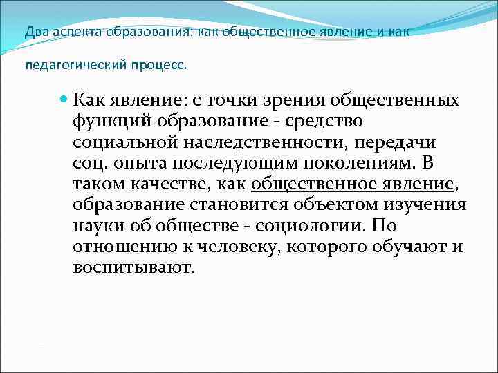 Образование как педагогический феномен. Образование как социальное явление и педагогический процесс. Образование как Общественное явление и как педагогический процесс. Общественное явления в образовании. Аспекты образования.