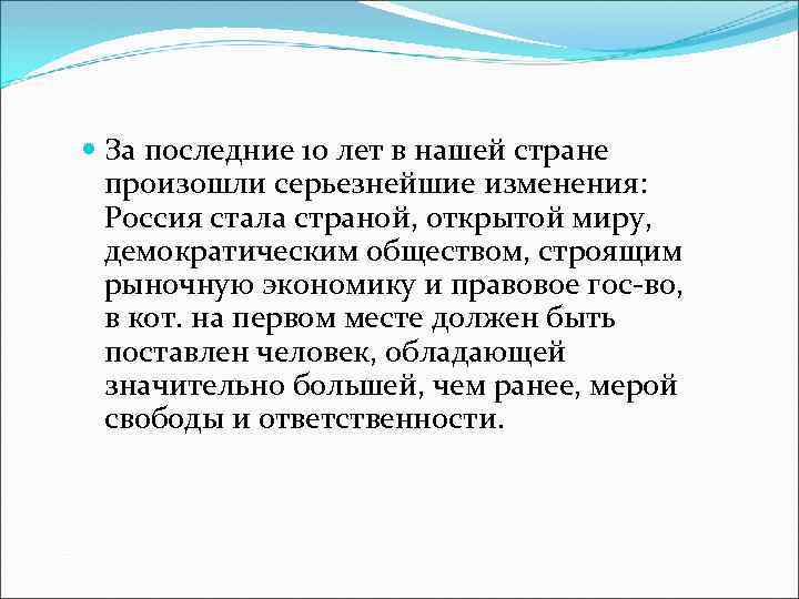  За последние 10 лет в нашей стране произошли серьезнейшие изменения: Россия стала страной,