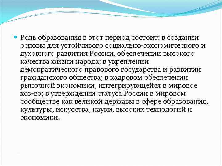  Роль образования в этот период состоит: в создании основы для устойчивого социально-экономического и