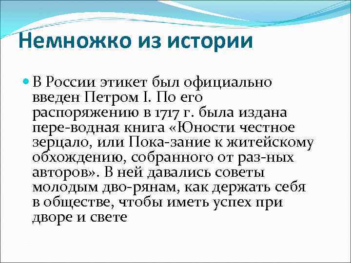 Немножко из истории В России этикет был официально введен Петром I. По его распоряжению