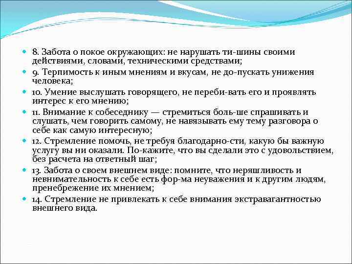  8. Забота о покое окружающих: не нарушать ти шины своими действиями, словами, техническими
