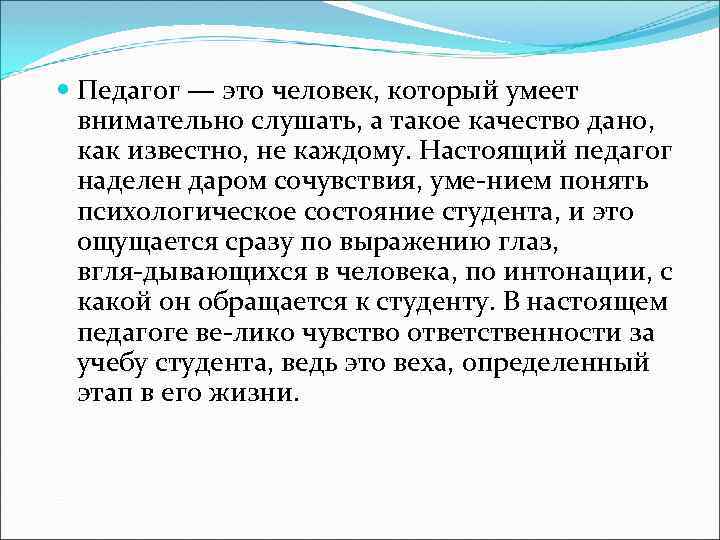  Педагог — это человек, который умеет внимательно слушать, а такое качество дано, как