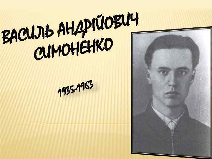 ОВИЧ ДРІЙ ЛЬ АН ВАСИ НЕНКО ИМО С -1963 1935 