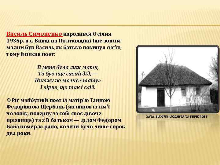 Василь Симоненко народився 8 січня 1935 р. в с. Бiïвцi на Полтавщинi. Іще зовсім