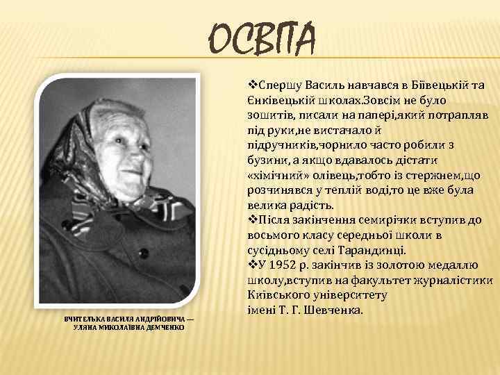 ОСВІТА ВЧИТЕЛЬКА ВАСИЛЯ АНДРІЙОВИЧА — УЛЯНА МИКОЛАЇВНА ДЕМЧЕНКО v. Спершу Василь навчався в Біївецькій