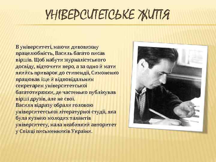 УНІВЕРСИТЕТСЬКЕ ЖИТТЯ В університеті, маючи дивовижну працелюбність, Василь багато писав віршів. Щоб набути журналістського