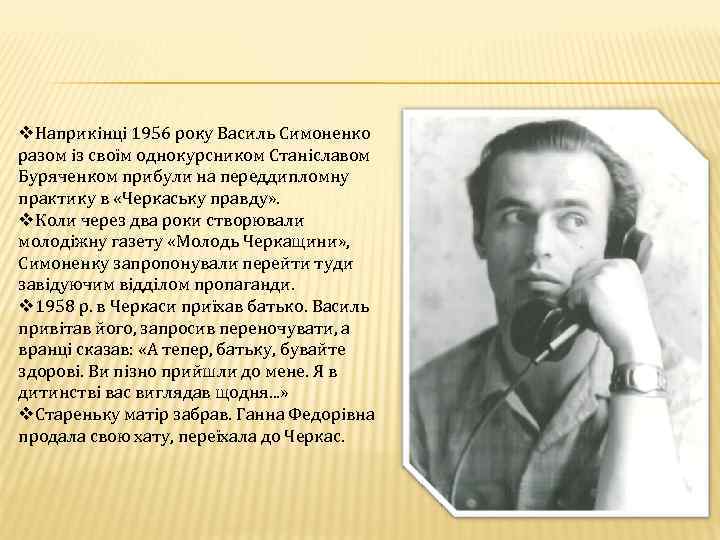 v. Наприкінці 1956 року Василь Симоненко разом із своїм однокурсником Станіславом Буряченком прибули на