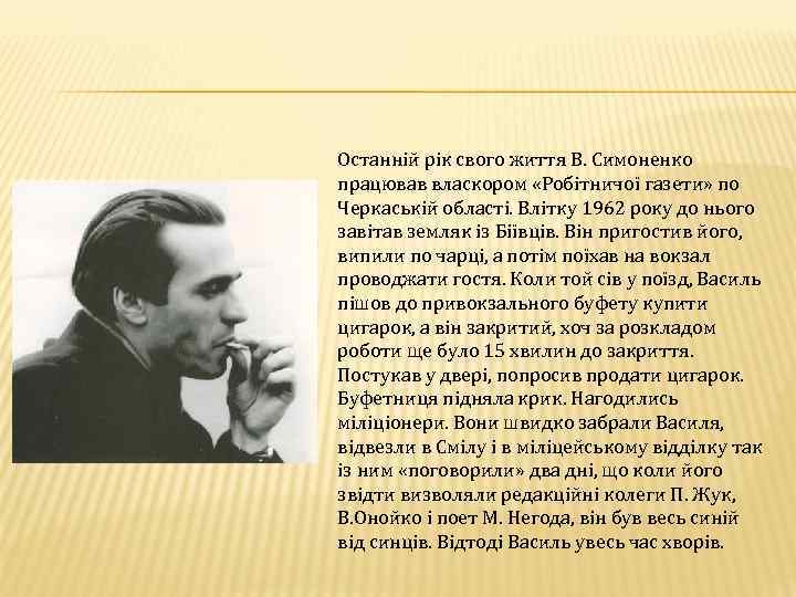 Останній рік свого життя В. Симоненко працював власкором «Робітничої газети» по Черкаській області. Влітку