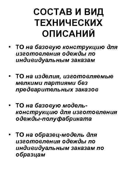 СОСТАВ И ВИД ТЕХНИЧЕСКИХ ОПИСАНИЙ • ТО на базовую конструкцию для изготовления одежды по