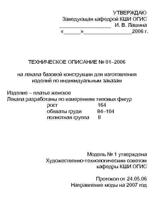 УТВЕРЖДАЮ Заведующая кафедрой КШИ ОГИС _________ И. В. Лашина «______» _________2006 г. ТЕХНИЧЕСКОЕ ОПИСАНИЕ