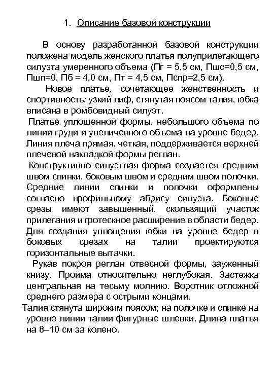 1. Описание базовой конструкции В основу разработанной базовой конструкции положена модель женского платья полуприлегающего