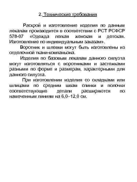 2. Технические требования Раскрой и изготовление изделия по данным лекалам производится в соответствии с