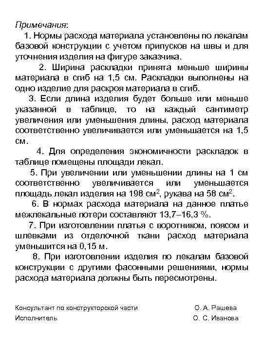 Примечания: 1. Нормы расхода материала установлены по лекалам базовой конструкции с учетом припусков на
