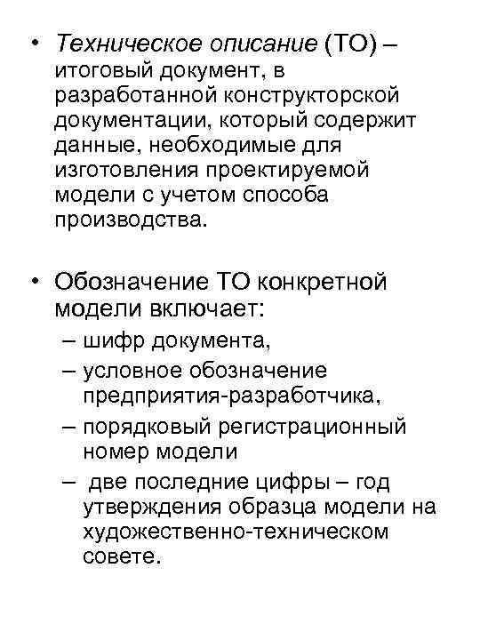  • Техническое описание (ТО) – итоговый документ, в разработанной конструкторской документации, который содержит