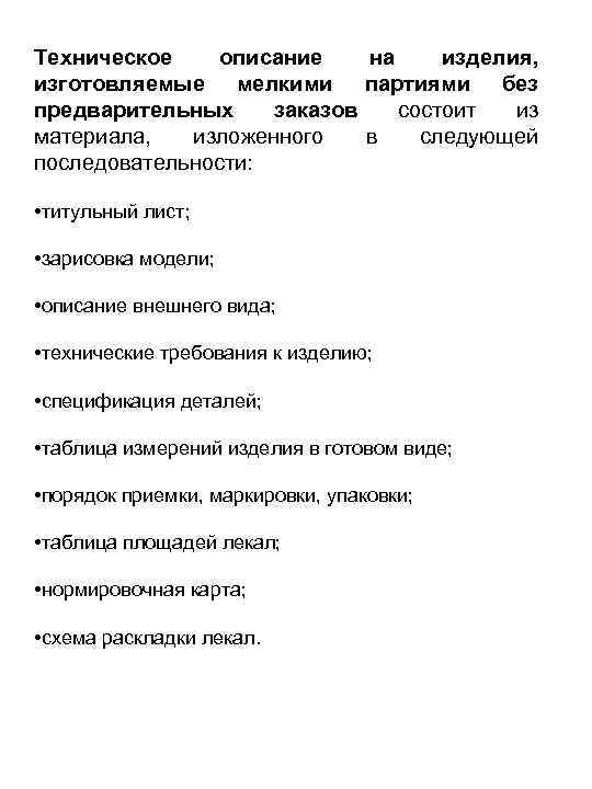 Техническое описание на изделия, изготовляемые мелкими партиями без предварительных заказов состоит из материала, изложенного