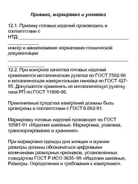 Приемка, маркировка и упаковка 12. 1. Приемку готовых изделий производить в соответствии с НТД:
