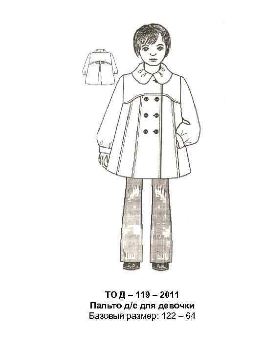 ТО Д – 119 – 2011 Пальто д/с для девочки Базовый размер: 122 –