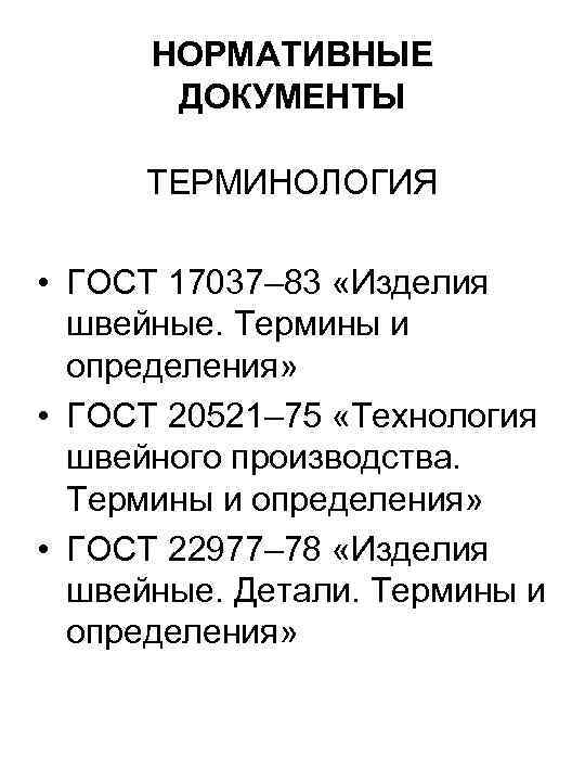 Терминология в документах. Терминология швейного производства термины. ГОСТ 20521-75 технология швейного производства термины и определения. ГОСТ 17037. ГОСТ 22977-85 детали швейных изделий термины и определения.