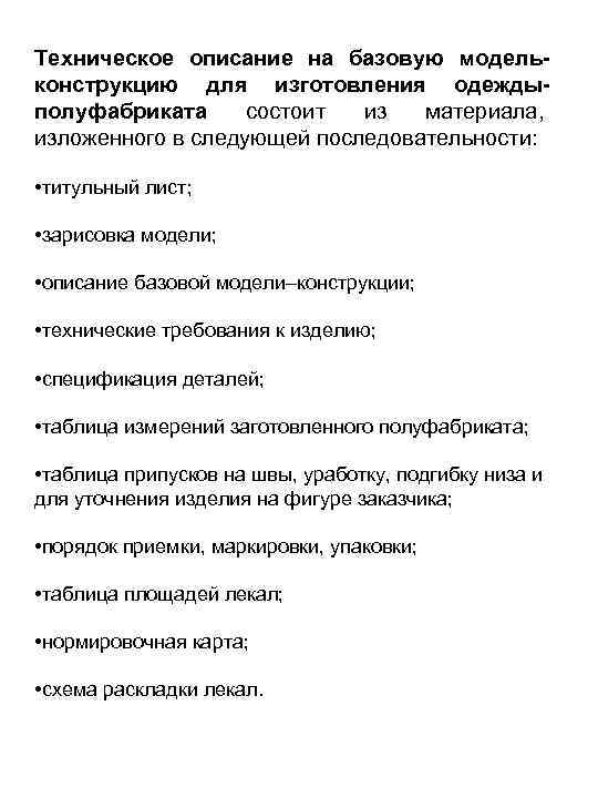 Техническое описание на базовую модельконструкцию для изготовления одеждыполуфабриката состоит из материала, изложенного в следующей