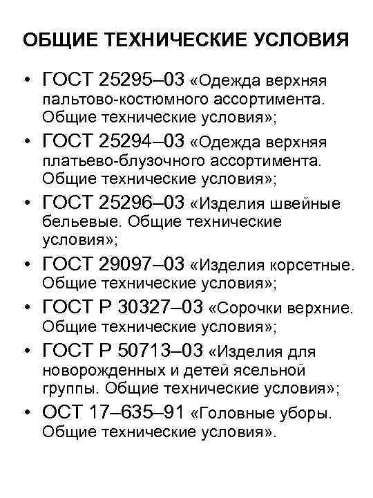 ОБЩИЕ ТЕХНИЧЕСКИЕ УСЛОВИЯ • ГОСТ 25295– 03 «Одежда верхняя пальтово-костюмного ассортимента. Общие технические условия»