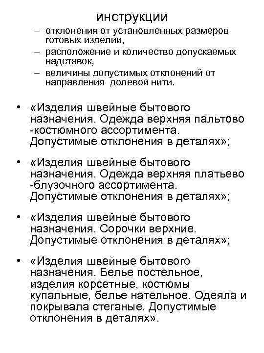 инструкции – отклонения от установленных размеров готовых изделий, – расположение и количество допускаемых надставок,