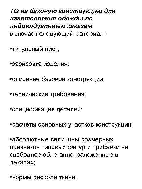 ТО на базовую конструкцию для изготовления одежды по индивидуальным заказам включает следующий материал :