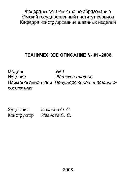 Федеральное агентство по образованию Омский государственный институт сервиса Кафедра конструирование швейных изделий ТЕХНИЧЕСКОЕ ОПИСАНИЕ