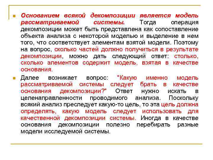 n n Основанием всякой декомпозиции является модель рассматриваемой системы. Тогда операция декомпозиции может быть