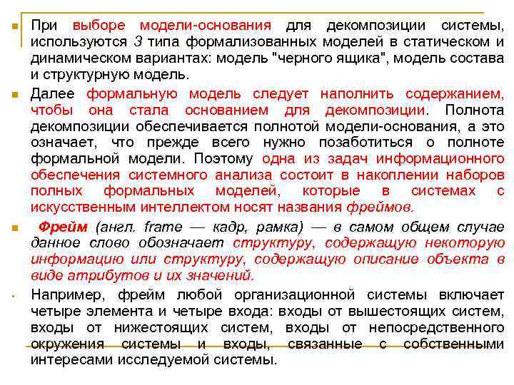 n n n • При выборе модели-основания для декомпозиции системы, используются 3 типа формализованных