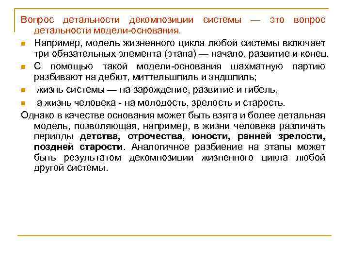 Вопрос детальности декомпозиции системы — это вопрос детальности модели-основания. n Например, модель жизненного цикла