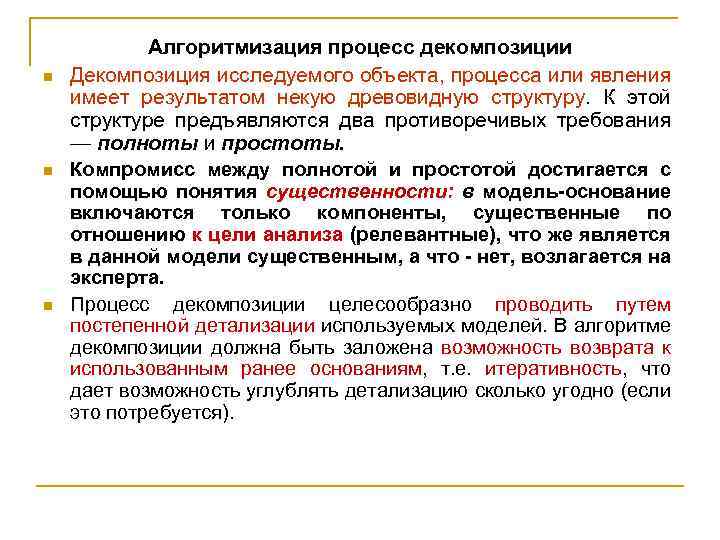 n n n Алгоритмизация процесс декомпозиции Декомпозиция исследуемого объекта, процесса или явления имеет результатом