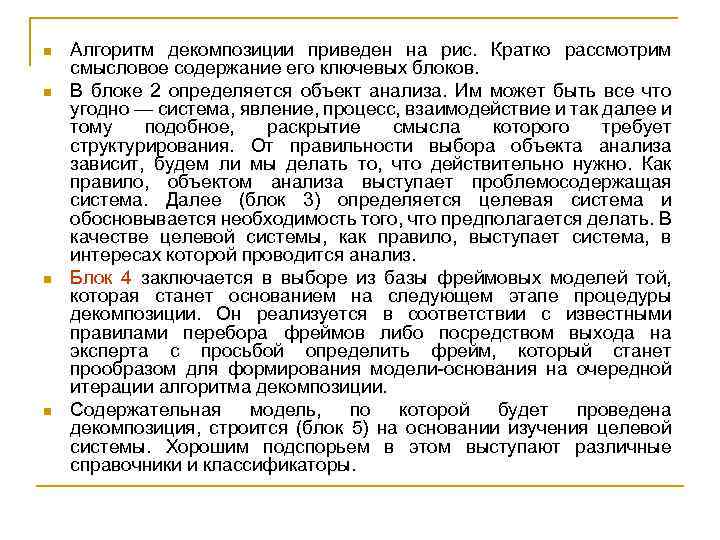 n n Алгоритм декомпозиции приведен на рис. Кратко рассмотрим смысловое содержание его ключевых блоков.