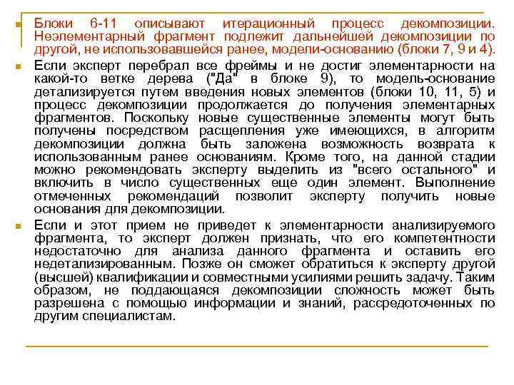 n n n Блоки 6 -11 описывают итерационный процесс декомпозиции. Неэлементарный фрагмент подлежит дальнейшей