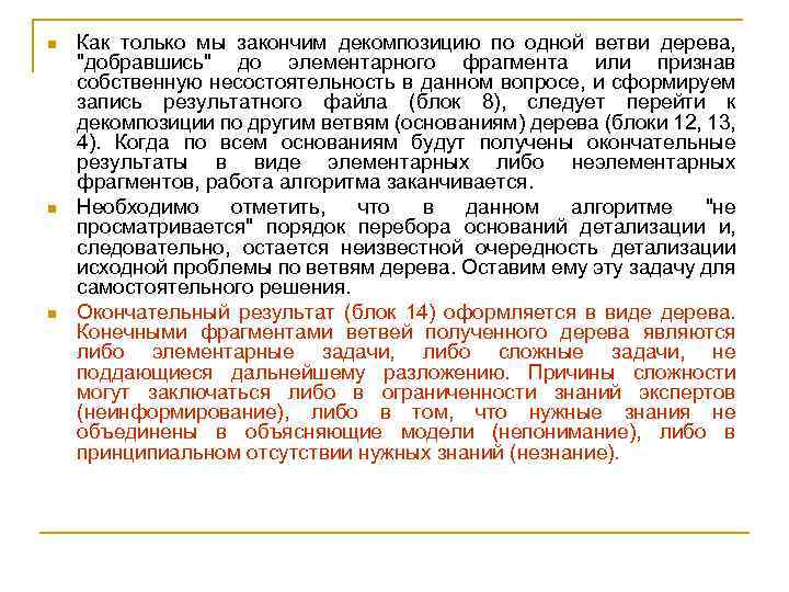 n n n Как только мы закончим декомпозицию по одной ветви дерева, 