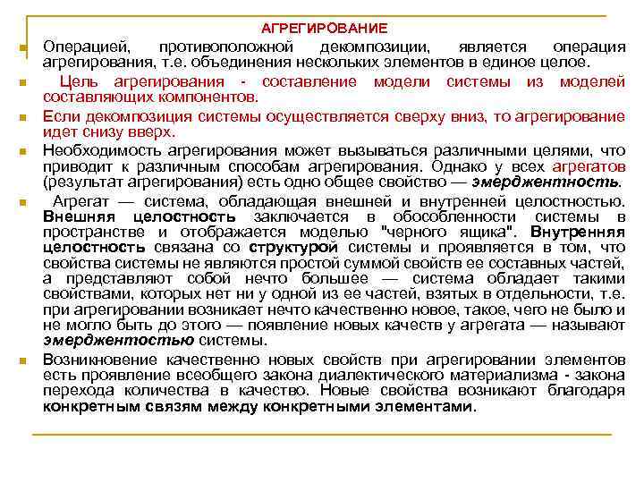 АГРЕГИРОВАНИЕ n n n Операцией, противоположной декомпозиции, является операция агрегирования, т. е. объединения нескольких
