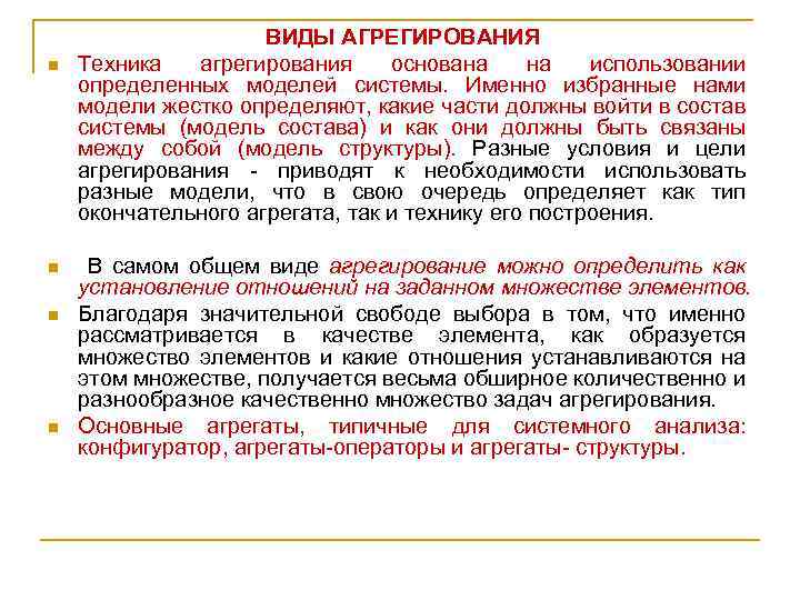 n n ВИДЫ АГРЕГИРОВАНИЯ Техника агрегирования основана на использовании определенных моделей системы. Именно избранные