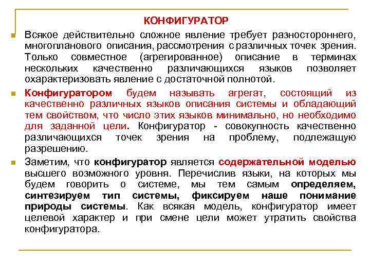 n n n КОНФИГУРАТОР Всякое действительно сложное явление требует разностороннего, многопланового описания, рассмотрения с