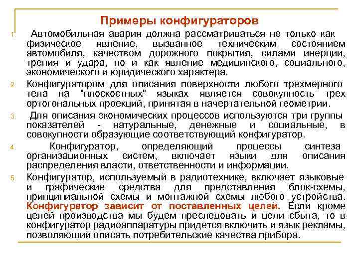 Примеры конфигураторов 1. 2. 3. 4. 5. Автомобильная авария должна рассматриваться не только как